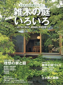 雑木の庭いろいろ （チルチンびと庭シリーズ　1） [ 風土社 ]