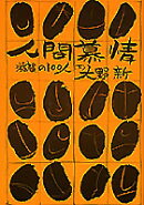 人間慕情（下）