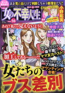 女の不幸人生 vol.56 2020年 07月号 [雑誌]