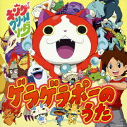 ゲラゲラポーのうた (CD+DVD)