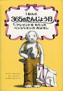 1ねんに365のたんじょう日プレゼントをもらったベンジャミンのおはなし