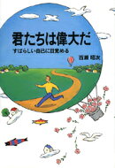 君たちは偉大だ改定版