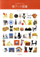 猫グッズ図鑑
