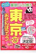東京おさんぽマップ