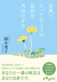 世界でたったひとりの自分を大切にする （だいわ文庫） [ 鈴木　秀子 ]