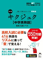 改訂版 キクジュク【中学英熟語】高校入試レベル [ 株式会社アルク 文教編集部 ]
