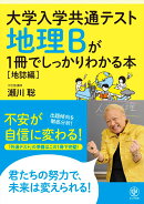 大学入学共通テスト 地理Bが1冊でしっかりわかる本【地誌編】