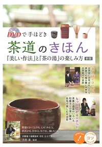 DVDで手ほどき 茶道のきほん 「美しい作法」と「茶の湯」の楽しみ方 新版