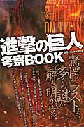 進撃の巨人考察BOOK