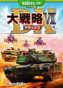 大戦略VII DX [SSBセレクト]デジタル版