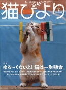 猫びより 2020年 07月号 [雑誌]