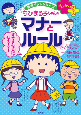 ちびまる子ちゃんの マナーとルール 満点ゲットシリーズ せいかつプラス