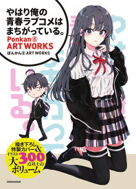 『やはり俺の青春ラブコメはまちがっている。』 ぽんかん8 ART WORKS （原画集・イラストブック） [ ぽんかん8 ]