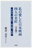 私の愛した日本映画四人の名匠(下巻)