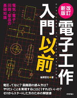 改訂新版　電子工作入門以前 [ 後閑 哲也 ]