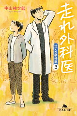 走れ外科医