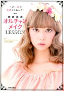 オルチャンメイクLESSON