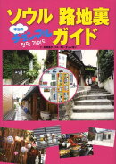 ソウル路地裏チョンマルガイド