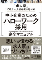中小企業のための「ハローワーク採用」完全マニュアル [ 五十川 将史 ]