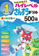 ハイレベル算数ドリル 小学1年