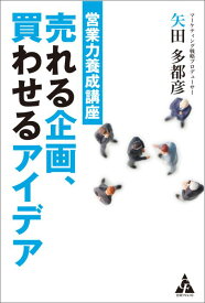 営業力養成講座　売れる企画、買わせるアイデア [ 矢田多都彦 ]