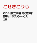OD＞県立海空高校野球部員山下たろーくん　18