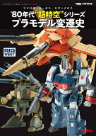 キャラクター・プラモデル・アーカイブVol.002　マクロス・オーガス・サザンクロス　‘80 年代“超時空”…