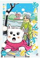 【POD】ちーちゃんですけどもっ！　第3巻 [ おます ]