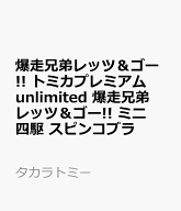 爆走兄弟レッツ＆ゴー!!　トミカプレミアムunlimited 爆走兄弟レッツ＆ゴー!! ミニ四駆 スピンコブラ