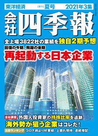 会社四季報 2021年3集・夏号 [雑誌]