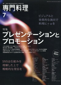 月刊 専門料理 2021年 07月号 [雑誌]