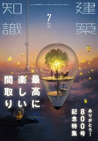 建築知識 2021年 07月号 [雑誌]
