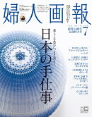 婦人画報 2021年 07月号 [雑誌]