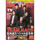 デジタルTVガイド増刊 TEAM NACS×北海道スペシャル記念版 2021年 07月号 [雑誌]