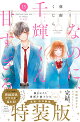 なのに、千輝くんが甘すぎる。（15）特装版