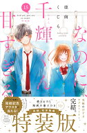 なのに、千輝くんが甘すぎる。（15）特装版 （プレミアムKC） [ 亜南 くじら ]