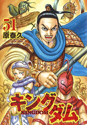 楽天ブックス: キングダム 51 - 原 泰久 - 9784088910710 : 本