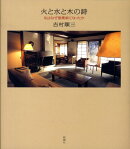 火と水と木の詩