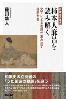 和歌史の基点 柿本人麻呂を読み解く