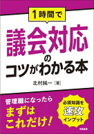 1時間で議会対応のコツがわかる本 [ 北村　純一 ]