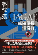 JAGAE　織田信長伝奇行(下)