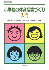 小学校の体育授業づくり入門ー第六版 [ 鈴木　秀人 ]