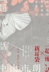 「超」怖い話×中山市朗 [ 中山 市朗 ]