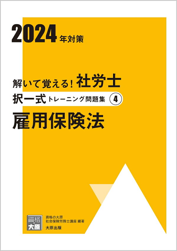 楽天ブックス: 解いて覚える！社労士択一式トレーニング問題集（4 2024 