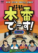 本番で?す! 第四幕