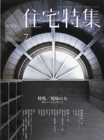 新建築 住宅特集 2021年 07月号 [雑誌]