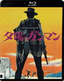夕陽のガンマン【Blu-ray】