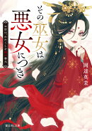 その巫女は悪女につき お前は、わたくしを殺す番犬（1）