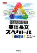完全理系専用英語長文スペクトル基礎編