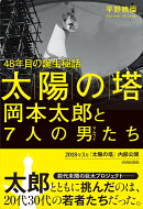 「太陽の塔」岡本太郎と7人の男たち